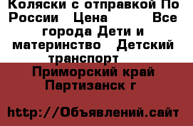 Коляски с отправкой По России › Цена ­ 500 - Все города Дети и материнство » Детский транспорт   . Приморский край,Партизанск г.